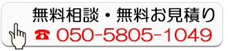 無料相談・無料お見積り
        050-5805-1049